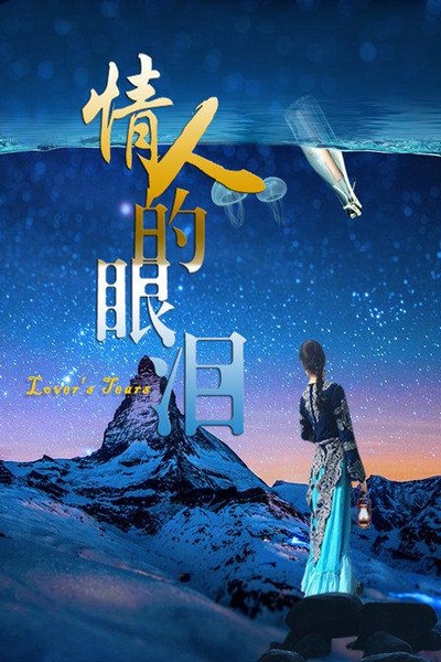 情人的眼泪的海报-正式海报