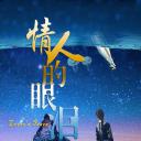 情人的眼泪