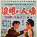 情人的眼泪