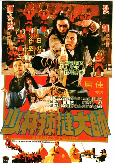 少林传人的海报-正式海报 香港