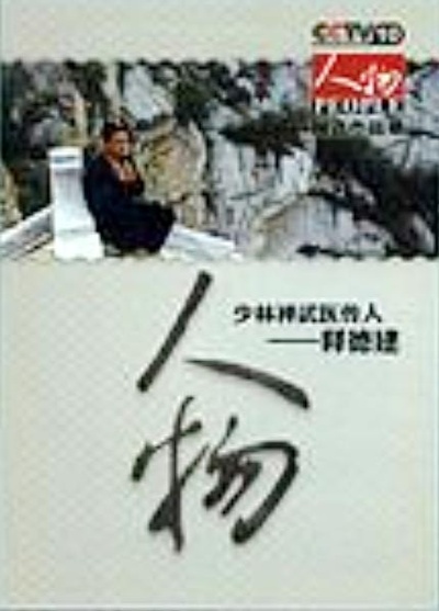 少林禅武医传人释德建的海报-正式海报