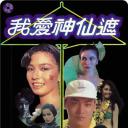 我爱神仙遮