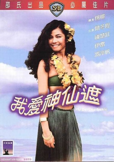 我爱神仙遮的海报-正式海报