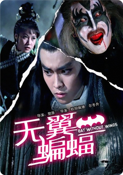 无翼蝙蝠的海报-其他海报 香港