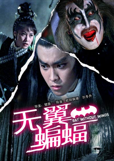 无翼蝙蝠的海报-其他海报