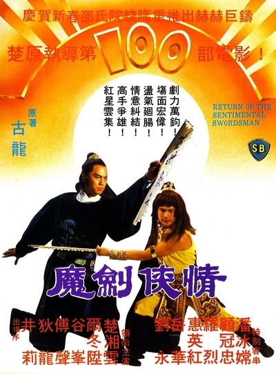 魔剑侠情的海报-正式海报