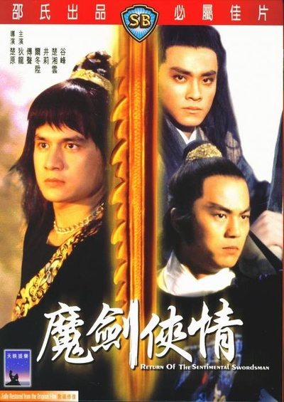 魔剑侠情的海报-其他海报