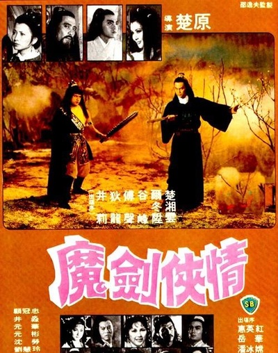 魔剑侠情的海报-其他海报