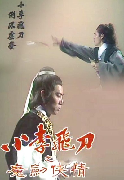 小李飞刀之魔剑侠情的海报-正式海报