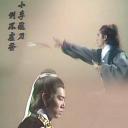小李飞刀之魔剑侠情