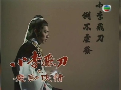小李飞刀之魔剑侠情的海报-其他海报 香港
