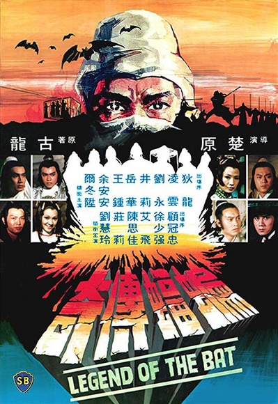 蝙蝠传奇的海报-正式海报