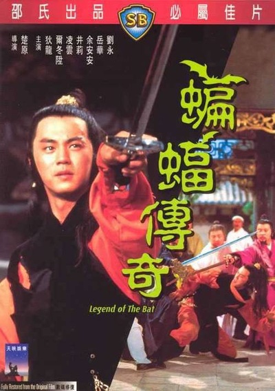 蝙蝠传奇的海报-其他海报