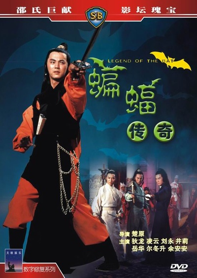 蝙蝠传奇的海报-其他海报 香港