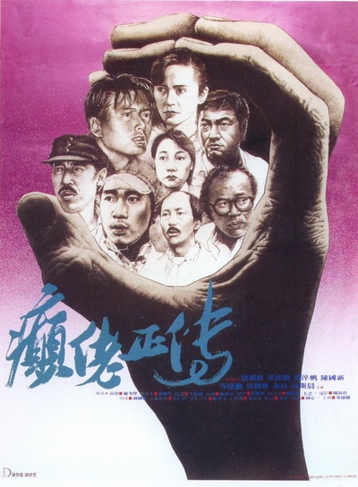癫佬正传的海报-正式海报 香港