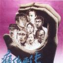 癫佬正传