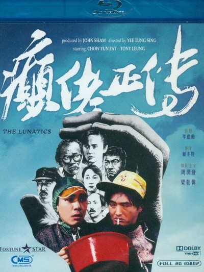 癫佬正传的海报-其他海报 中国香港