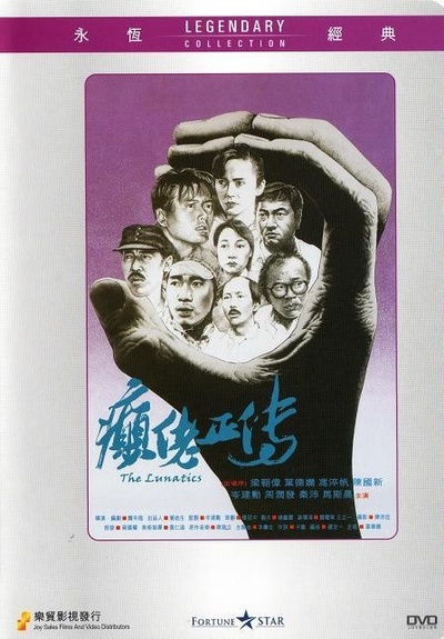 癫佬正传的海报-其他海报