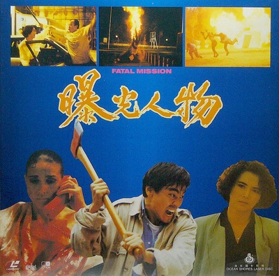 曝光人物的海报-其他海报 香港