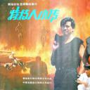 玩命双雄