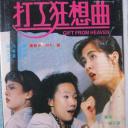打工狂想曲