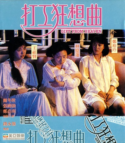 打工狂想曲的海报-其他海报 香港