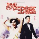 再见王老五
