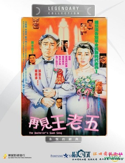 再见王老五的海报-其他海报