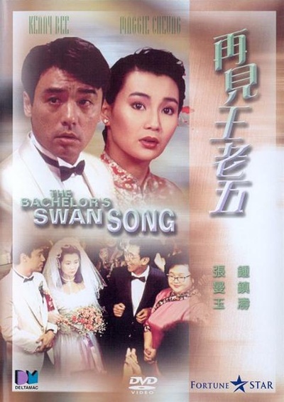 再见王老五的海报-其他海报