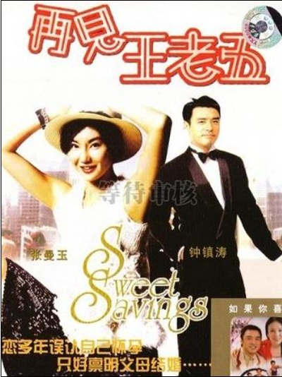 再见王老五的海报-其他海报