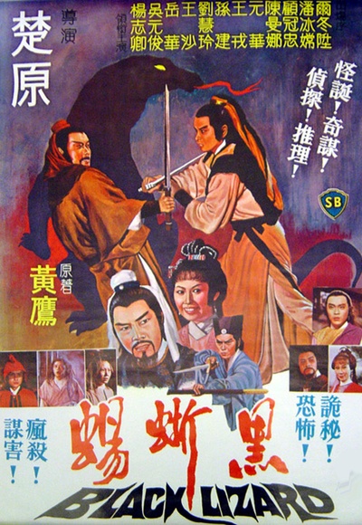 黑蜥蜴的海报-正式海报