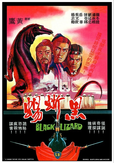 黑蜥蜴的海报-正式海报