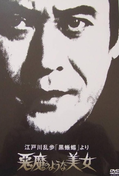 江户川乱步 黑蜥蜴的海报-正式海报