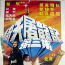 魔殿屠龙