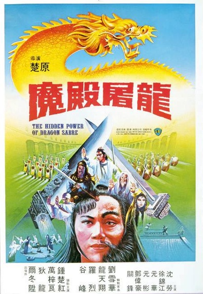 魔殿屠龙的海报-正式海报
