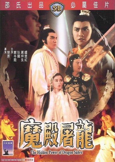 魔殿屠龙的海报-其他海报