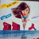 错体人