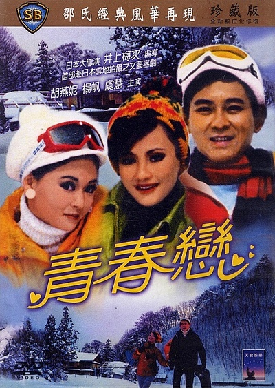 青春恋的海报-其他海报 香港