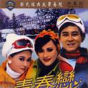青春恋