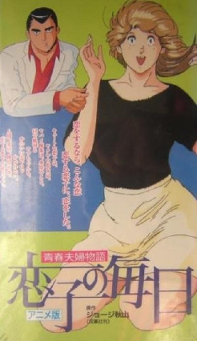 青春夫婦物語 恋子の毎日的海报-正式海报