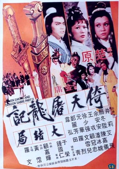 倚天屠龙记大结局的海报-正式海报
