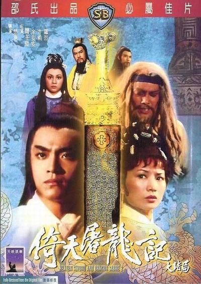 倚天屠龙记大结局的海报-其他海报