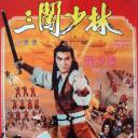 三闯少林