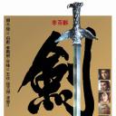 至尊一剑