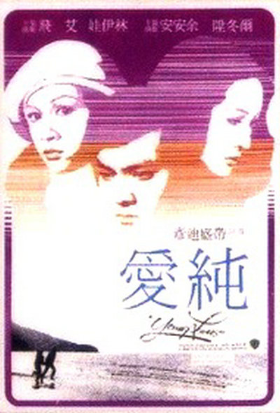 纯爱的海报-正式海报