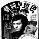 纯爱