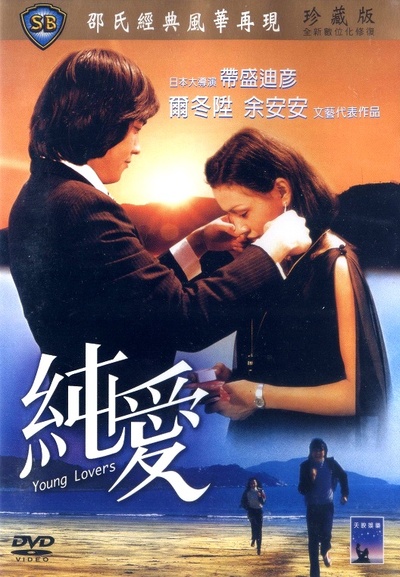纯爱的海报-其他海报