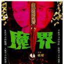 魔界