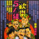 欢乐5人组