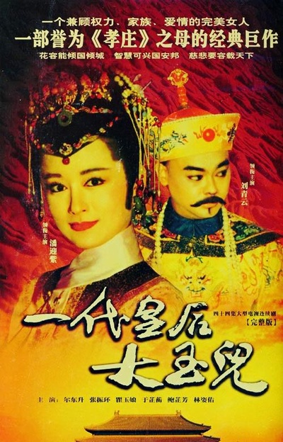 一代皇后大玉儿的海报-正式海报